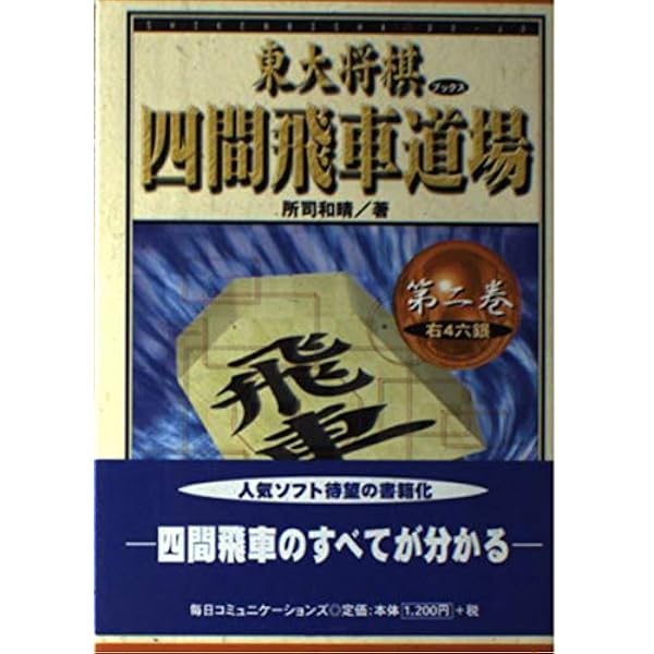 【絶版・希少】東大将棋　四間飛車道場　全16巻 四間飛車道場 第1巻 (東大将棋ブックス) | 所司 和晴 |本 | 通販